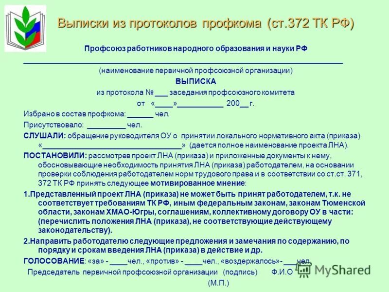 Увольнение работника члена профсоюза. Протокол собрания первичной профсоюзной организации. Протокол профсоюза об увольнении работника. Протокол об исключении из профсоюза. Протокол на котором избран председатель профкома.