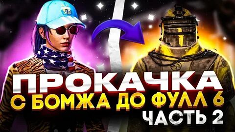 С нуля до фулл 6