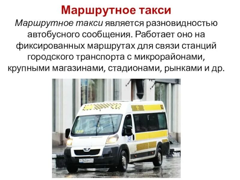 Работает ли маршрутка. Маршрутное такси. типы маршрутных такси. маршрутка такси. городской транспорт маршрутное такси.