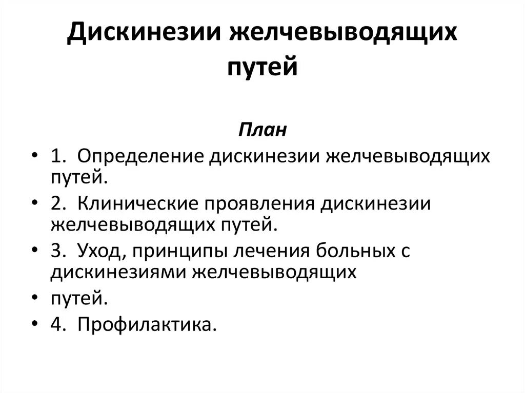 Сестринский процесс при хроническом холецистите. Принципы лечения дискинезии желчевыводящих путей. Дискинезия желчевыводящих путей клинические. Сестринский процесс при дискинезии.