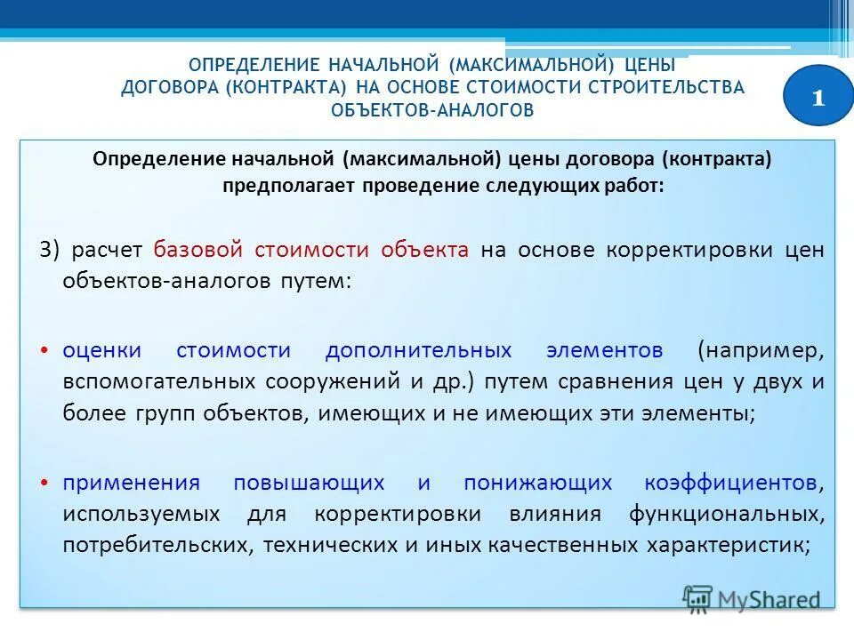 Нормативный метод определения начальной максимальной цены. Определение начальной максимальной цены. Максимальная цена контракта. Определение цены контракта. Расчет начальной цены договора.