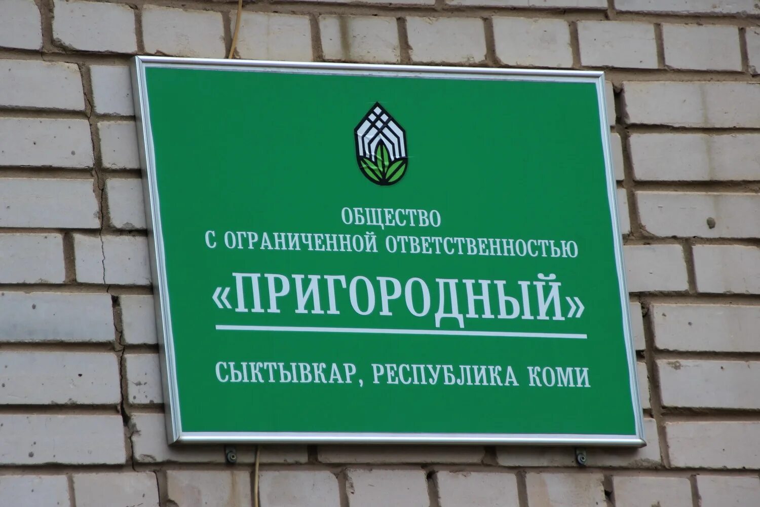 ООО Пригородный. ООО Пригородный Сыктывкар. ООО Пригородный ферма Сыктывкар. Пригородный сыктывкар сайт