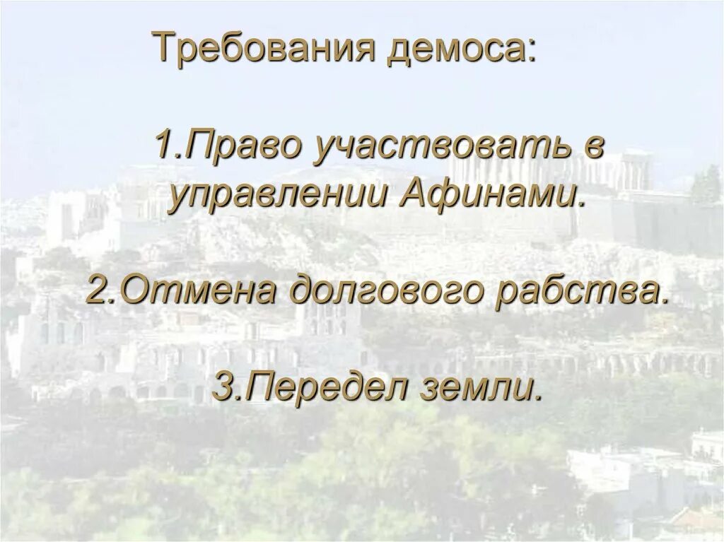 Демос ареопаг архонты долговой камень. Требования демоса. Требования демоса древней Греции. Главные требования Афинского демоса. Главные требования Афинского демоса в 7-м веке.