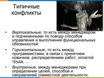 Вертикальный конфликт