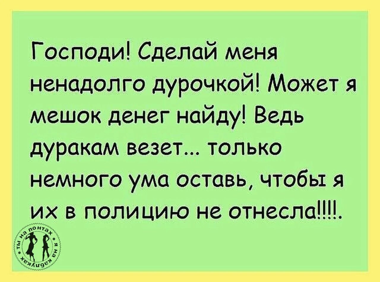 Дура анекдот. Анекдоты про дураков. Анекдоты смешные про дураков. Смешные цитаты про дураков. Афоризмы про дураков смешные.