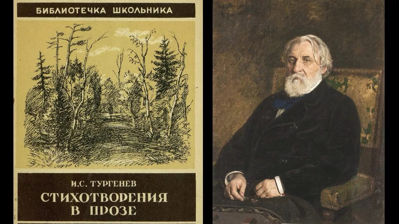 Сборник стихов в прозе Тургенева. Сборник стихотворений в прозе Тургенева.