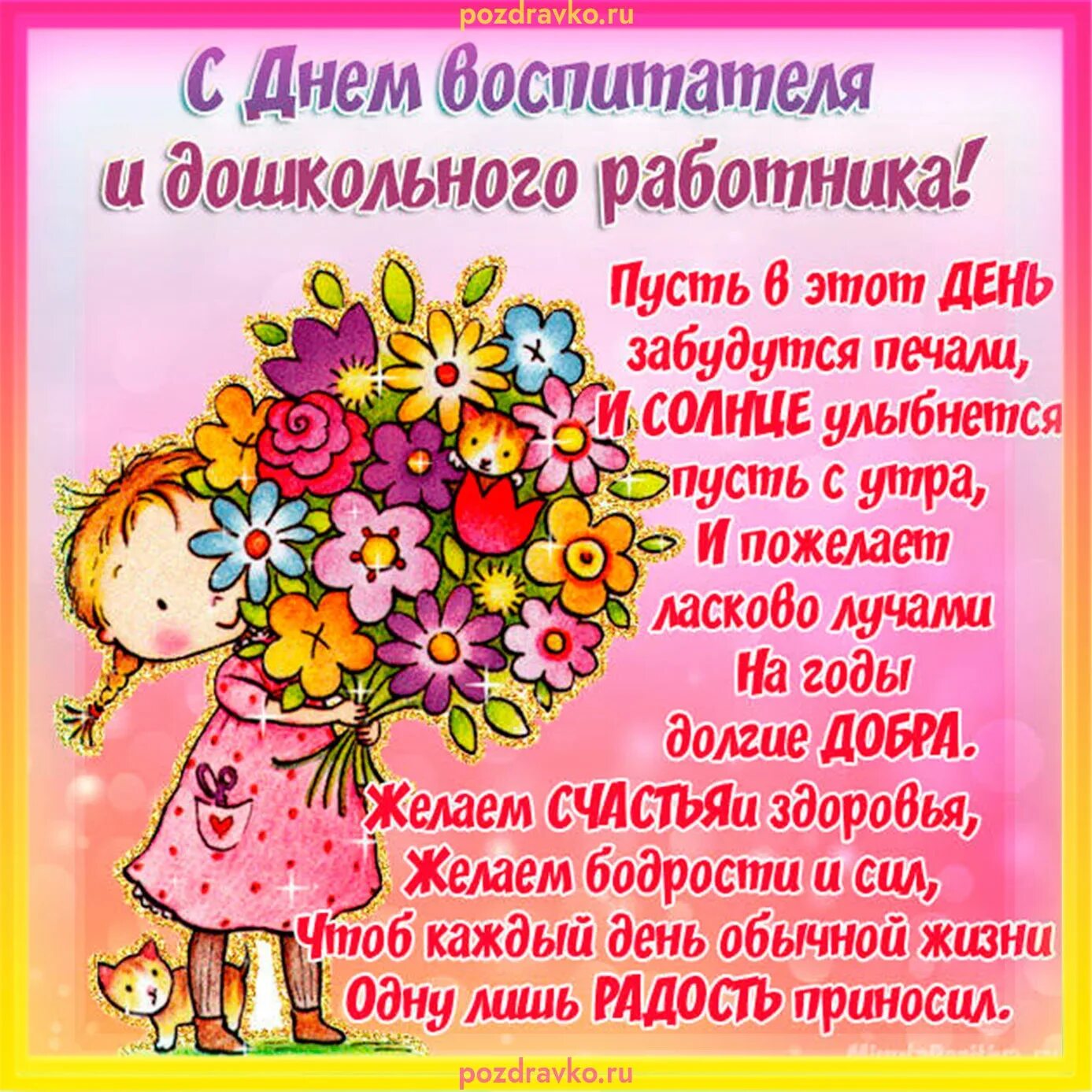 Что пожелать воспитателю. С днем дошкольного работника поздравления. С днем воспитателя поздравления. С днем воспитателя открытка. Красивое поздравление с днем дошкольного работника.