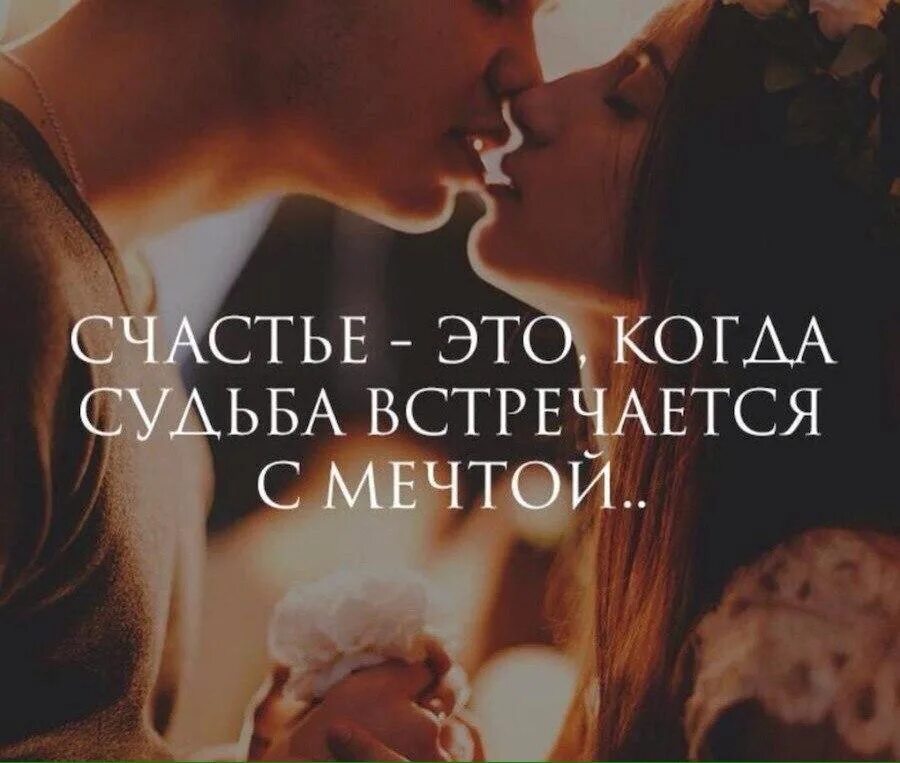 Мечтаю быть рядом. Счастье любить и быть любимой. счастье это когда судьба встречается с мечтой. счастье когда рядом. счастье быть с тобой.