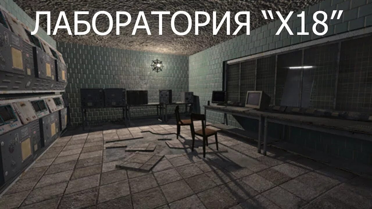 Лаборатория х18 темная Долина. Лаборатория Икс 18 сталкер. Stalker лаборатория x18. Лаборатория х18 сталкер тень Чернобыля.