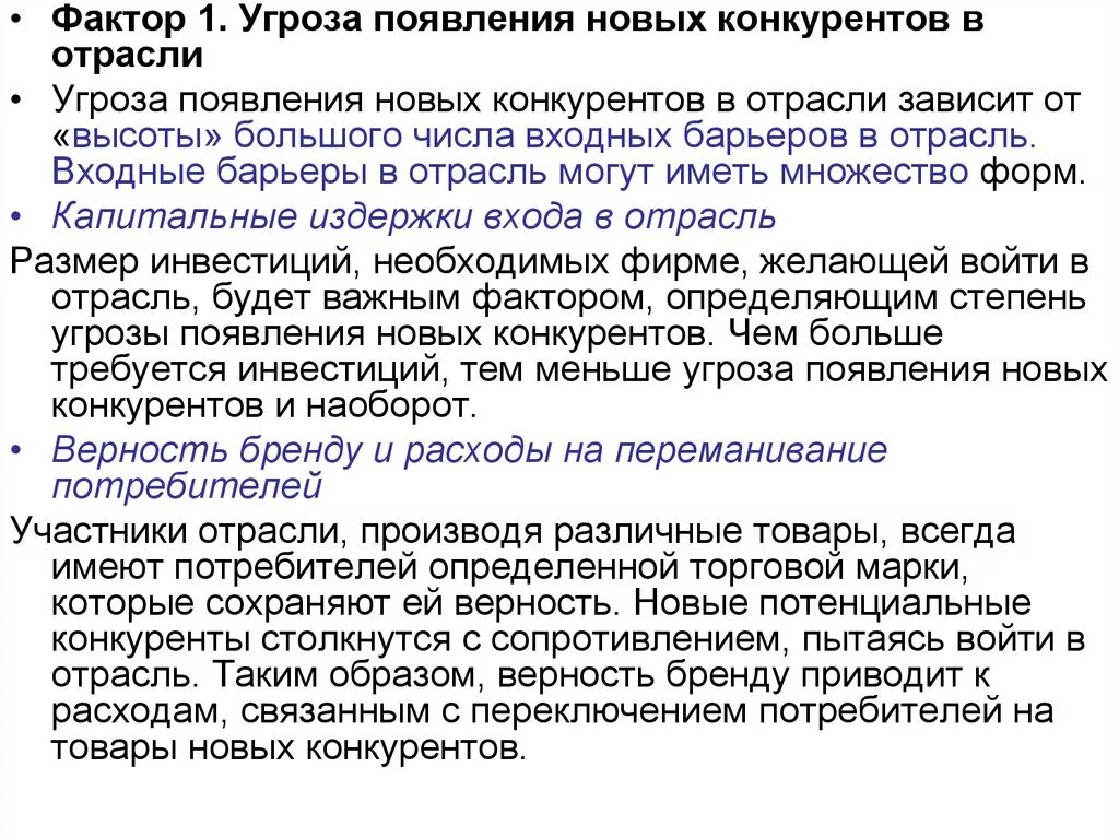 Входные барьеры в отрасль. Угроза появления новых конкурентов. Угроза появления новых конкурентов факторы. Факторы входных барьеров. Переключение потребителя