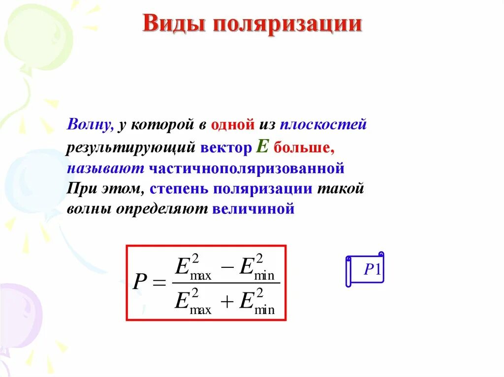 Показателя поляризации. Как определить Тип поляризации. Виды поляризации. Виды поляризаторов. Поляризация виды поляризации.