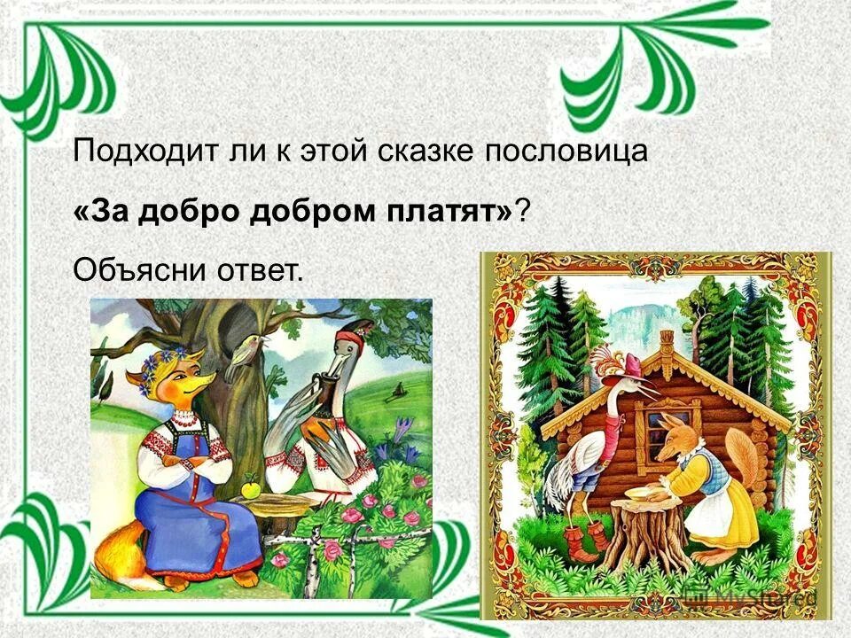 пословицы о животных. пословицы о сказках для детей. сказка про животных и пословица к ней. сказка про животных и пословица к ней. пословицы к сказкам о животных.