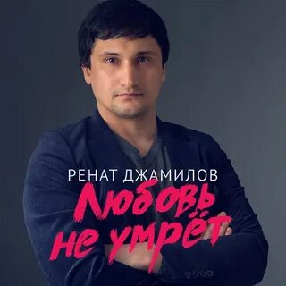 Ренат джамилов