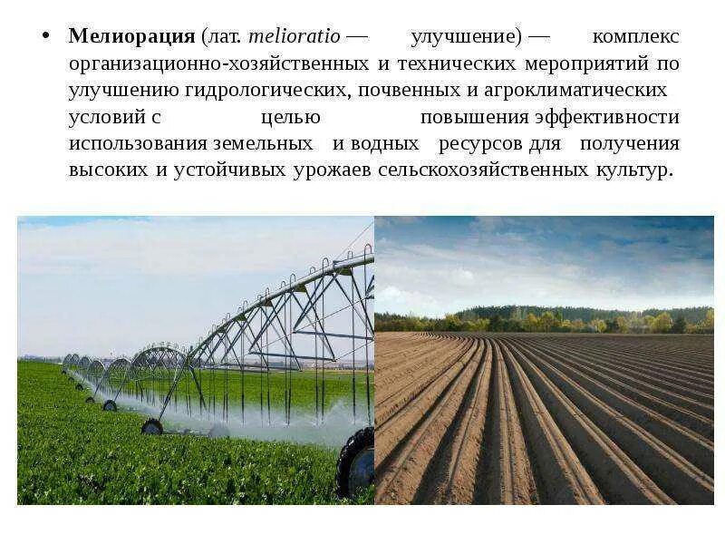 Направления хозяйственного использования. Агрономическая мелиорация почв. Мелиоративные объекты это. Мелиорация орошение. Комплекс мелиоративных мероприятий.