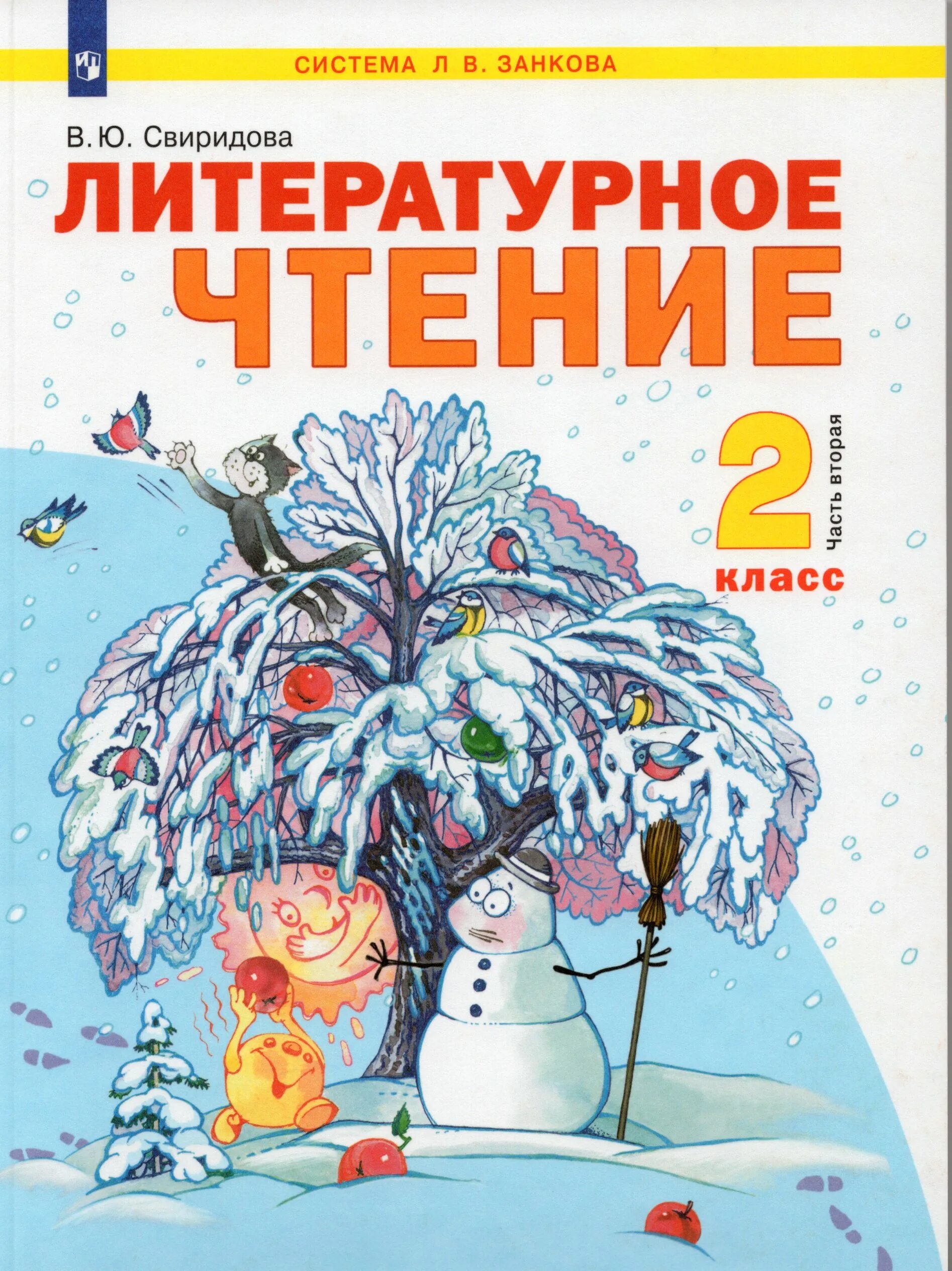 Обложка литература 2 класс. Литературное чтение Занкова Свиридова. Литературное чтение 2 Свиридова. Свиридова в.ю. литературное чтение. Л.В.Занкова Свиридова литературное чтение.