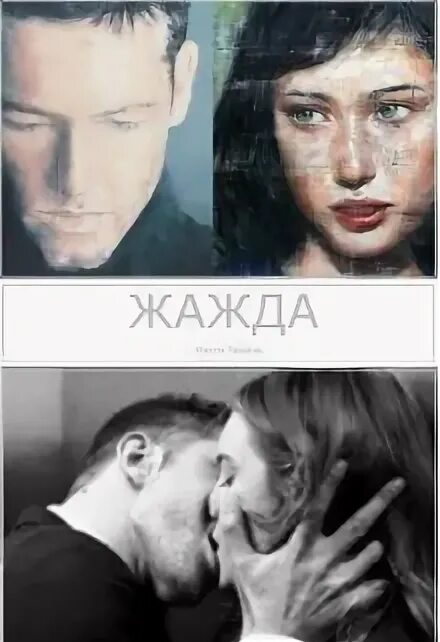 Жажда читать полностью. Жажда книга герои. жажда книга арты. жажда читать. грейс и джексон вега жажда.