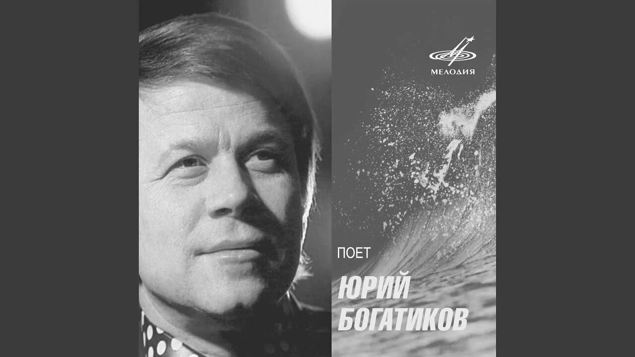 Юрий богатиков биография причина смерти личная жизнь LP Юрий Богатиков