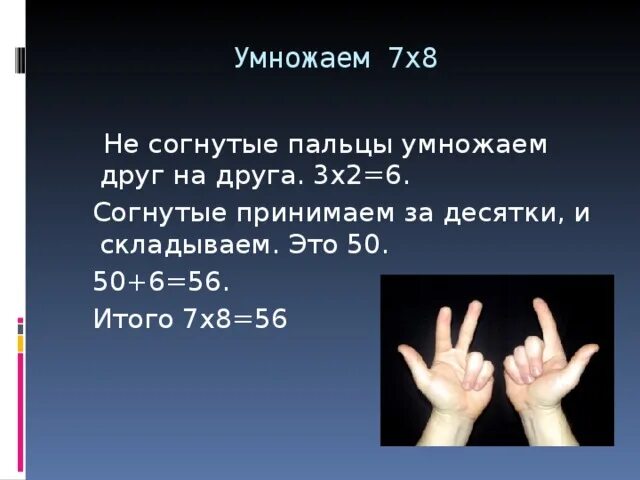 5 7 умножить на 42. Умножение на 9 на пальцах. 7 На 7 умножить. Умножение на семь способы. 6 На 7 умножить.