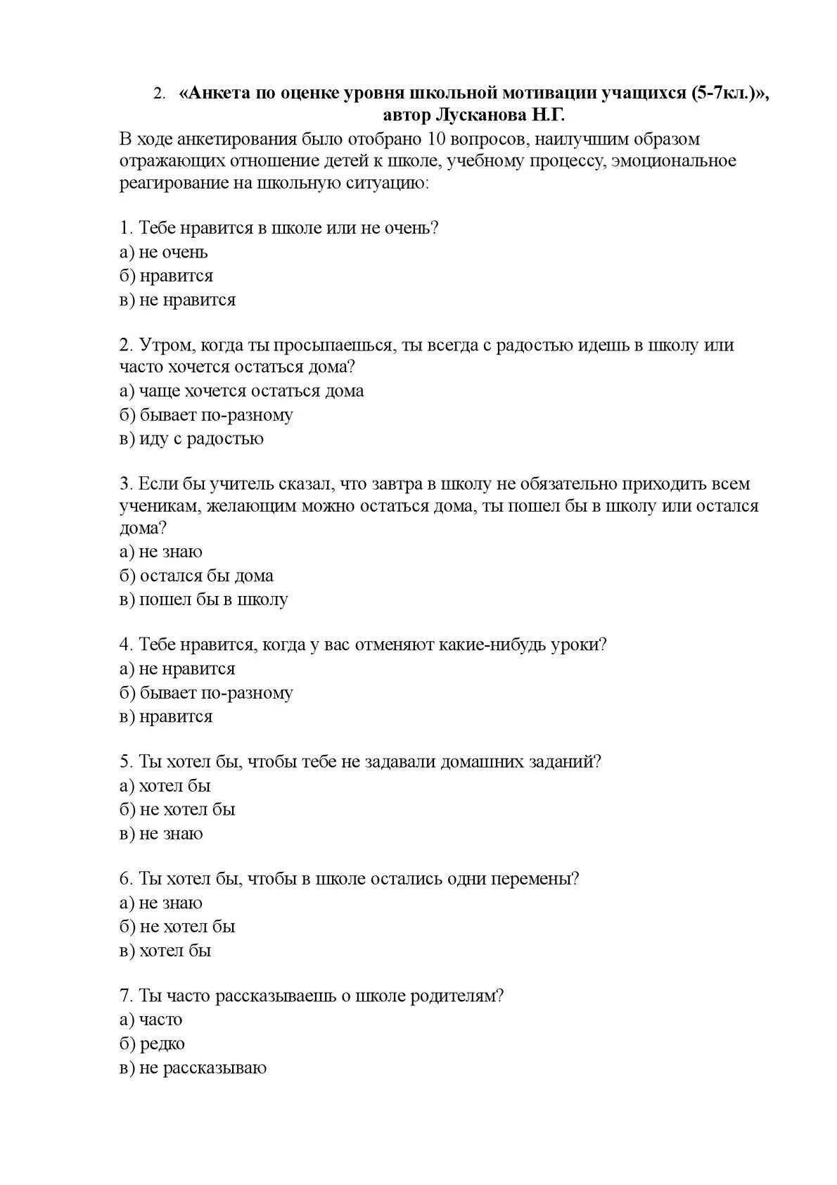 Анкета для оценки уровня школьной мотивации