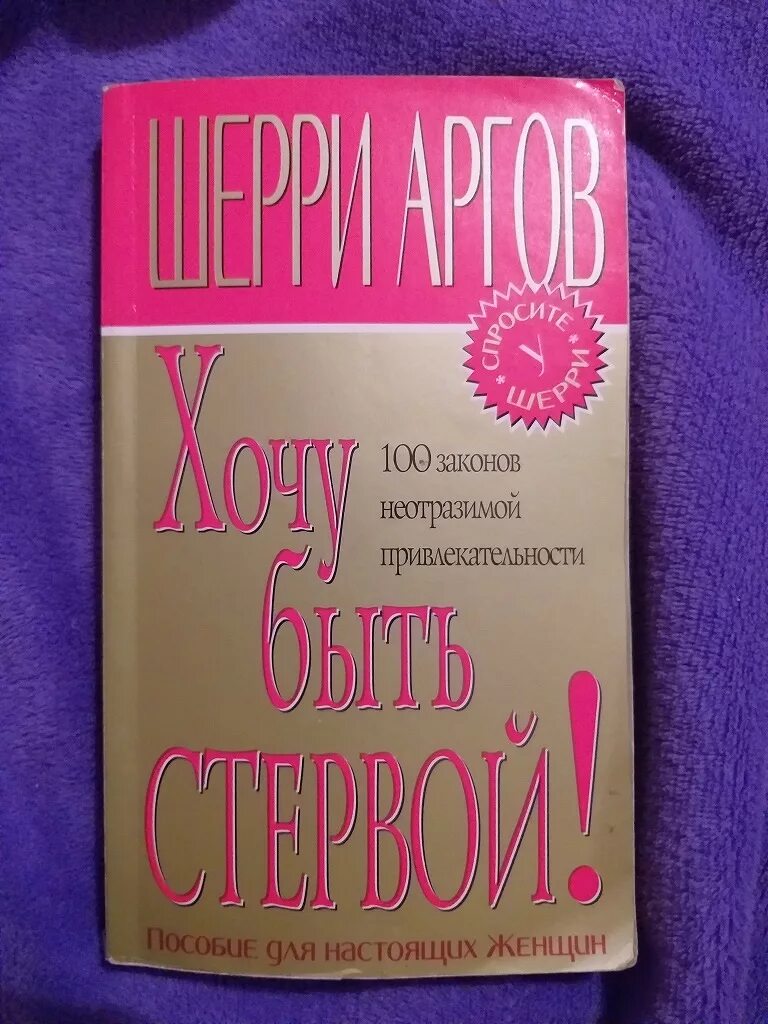 Как стать сучкой. Шерри Аргов книги. Книгу Шерри Аргов "хочу стать стервой". Шерри Аргов фото. Шерри Аргов купить книги.