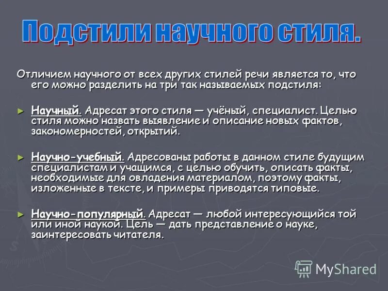 Урок 11 класс основные подстили научного стиля. Подстили научного стиля. Адресат научного стиля. Подстили научного текста. Подстили научного стиля речи.