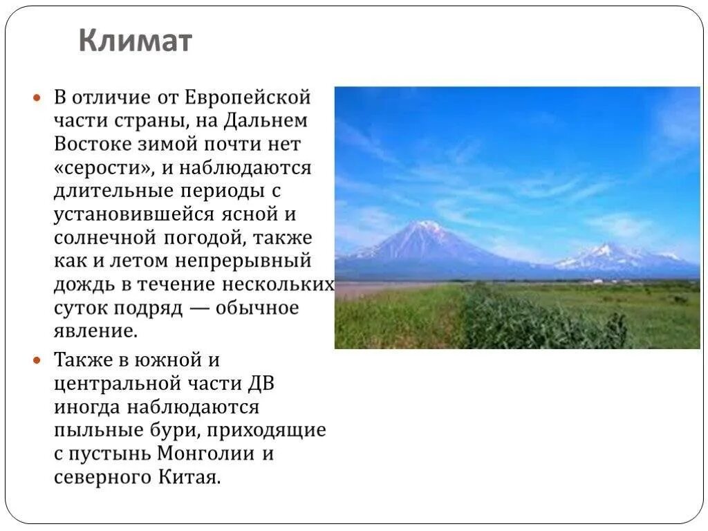 Природные условия дальнего востока россии. Климат дальнего Востока. Коиматдальнего Востока. Климат европейской части России. Климон европейской части России.