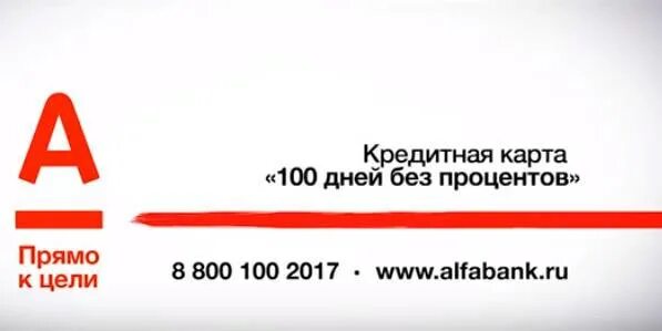 Год без процентов как работает. Кредитка альфа банка 100 дней. альфа банк ачинск. альфа банк кредитная карта год без процентов. кредитная карта 100 дней без процентов.