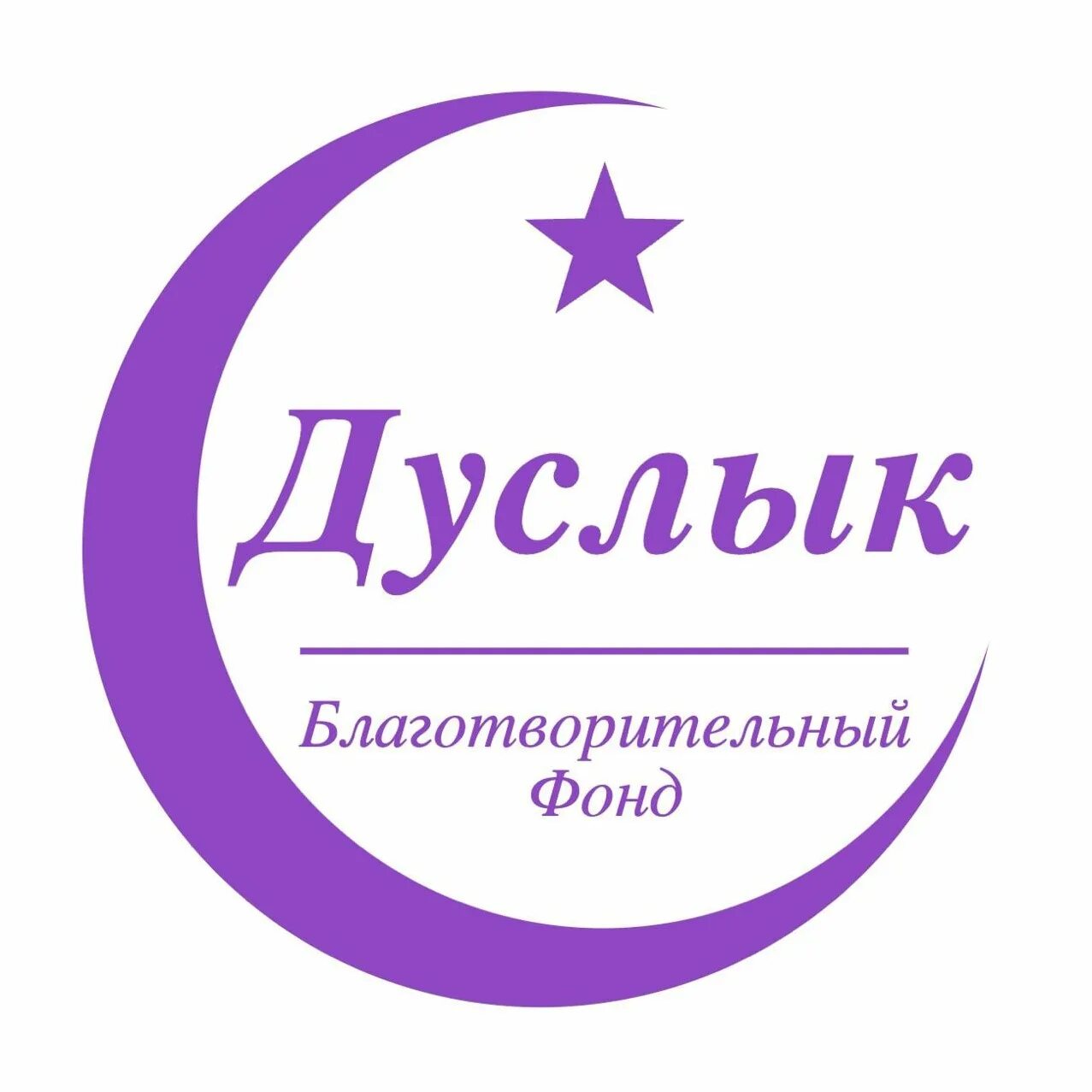 Дуслык. Кафе дуслык уфа. Зао дуслык. Фестиваль татаро-башкирской эстрады «мост дружбы/дуслык купере». Дуслык лого.