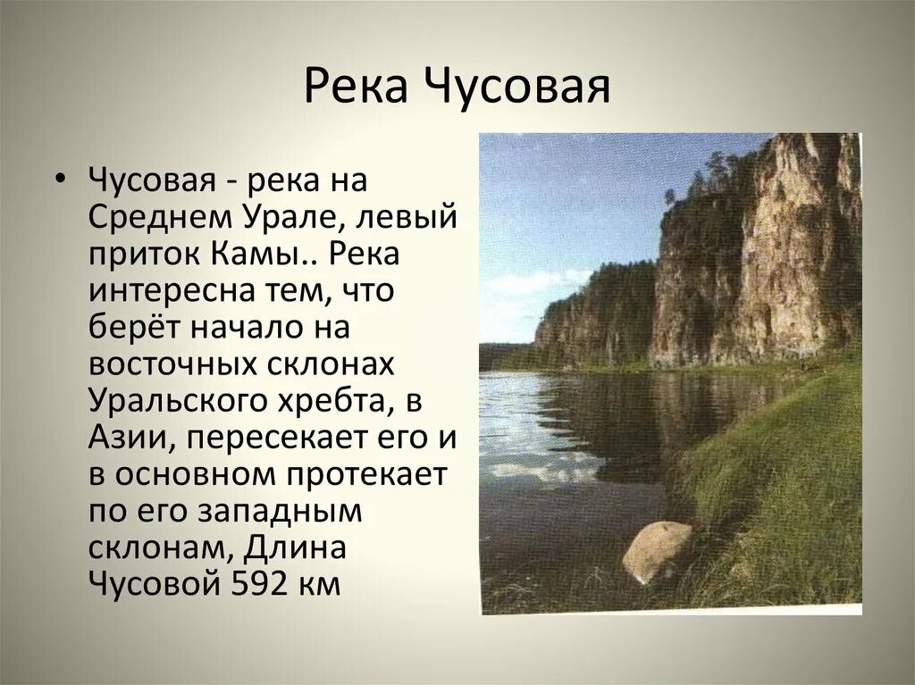 Почему урал называют опорный край. Река Чусовая Уникум Урала. Природные Уникумы Урала река Чусовая. Средний Урал река Чусовая. Река Свердловской области Чусовая сообщение.