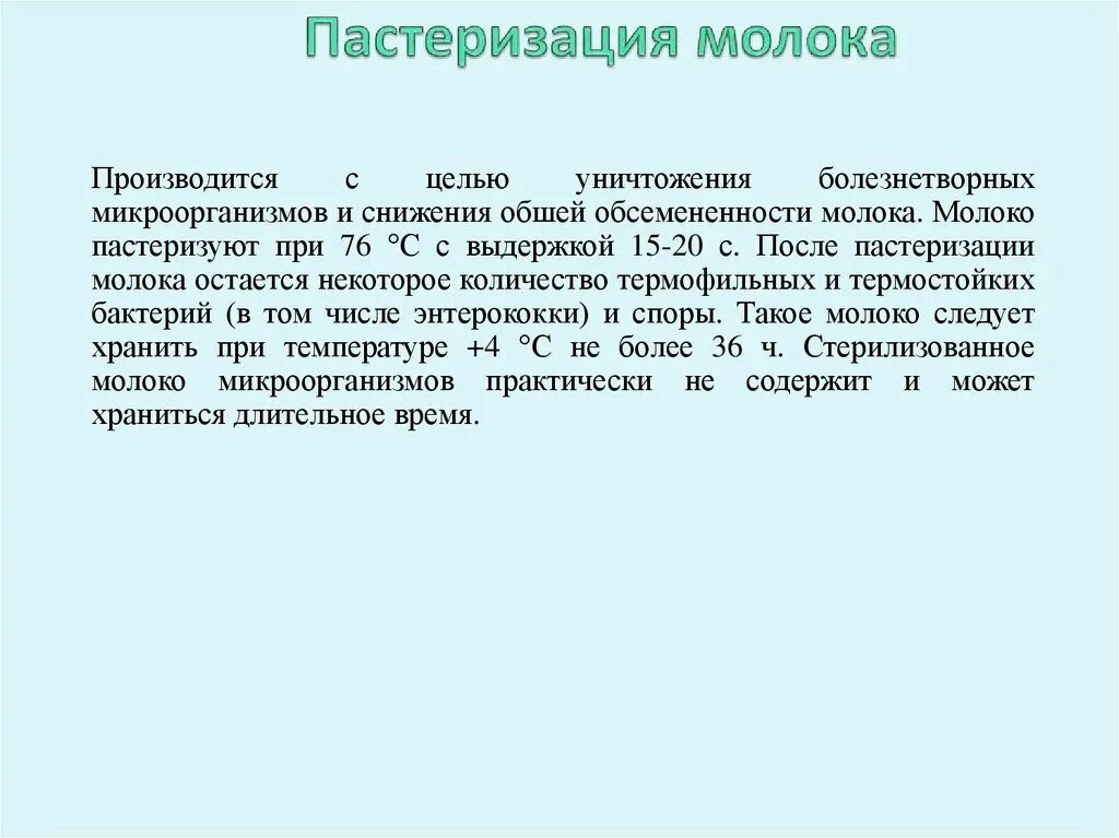 Пастеризация что это. Пастеризация молока. Эффект пастеризации. Цель пастеризации. Пастеризация - процесс уничтожения:.