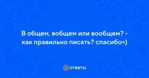 Общо или обще