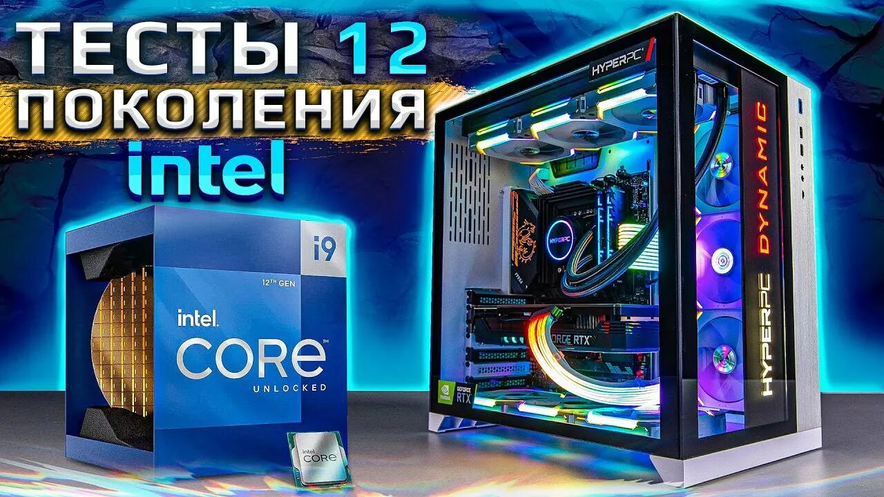 12 поколение интел. Intel Core 12 поколения. Intel 12 поколение. Hyperpc.