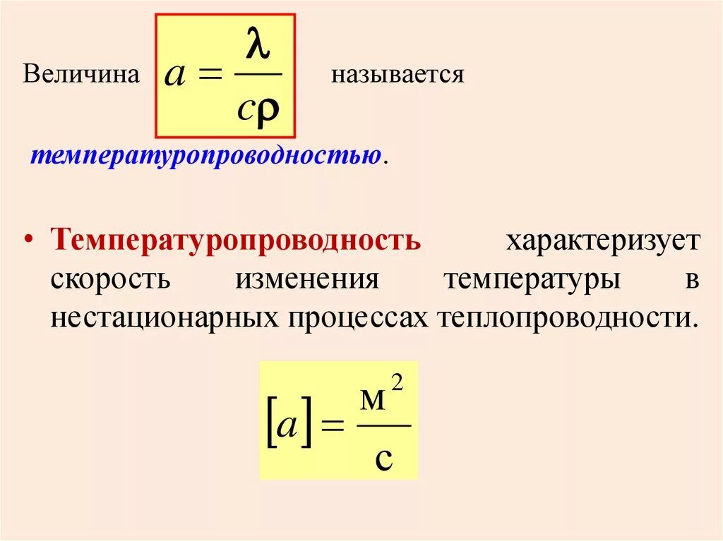 При изменении температуры изменяется скорость