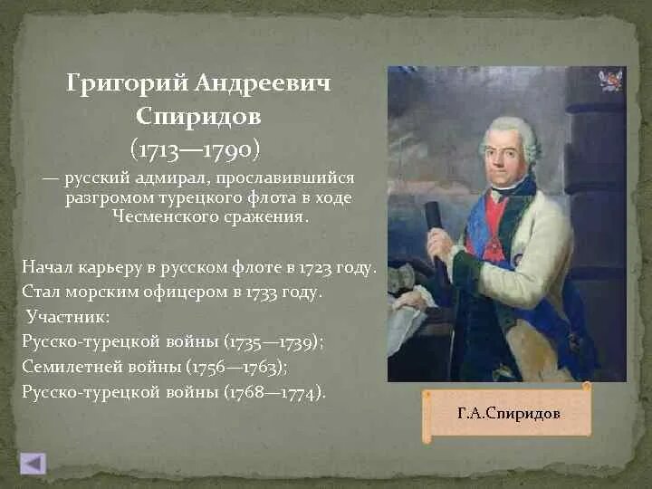 Г а спиридов. Спиридов григорий андреевич (1713-1790). григорий андреевич спиридов (1713 – 1790) портрет. спиридов русско турецкая война. григорий андреевич спиридов семилетняя война.