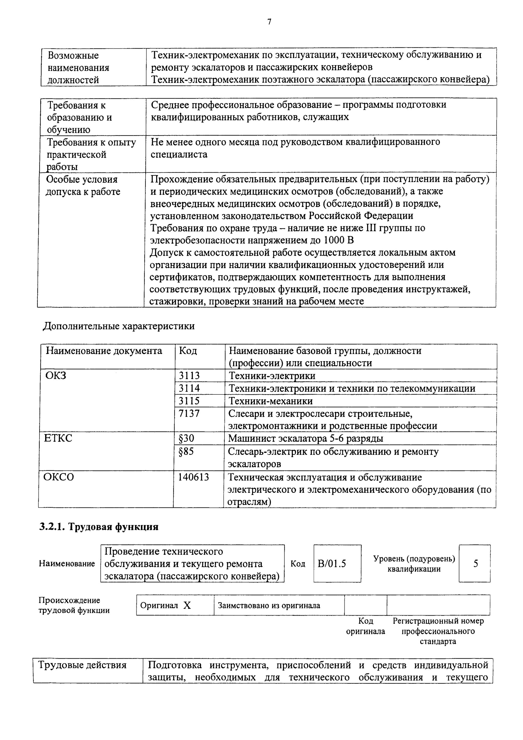 Профстандарт электромеханик по лифтам. Квалификация электромеханика по лифтам. Приказ на электромеханика по лифтам. Электромеханик по лифтам отис. Квалификация электромеханика по лифтам.