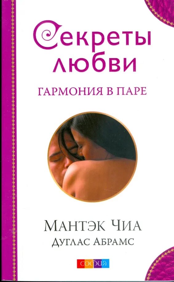 Мантекчи даросскик приактики для женщин. Секрет любви. Мантек чиа книги. Дао любви книга. Мантек чиа книги.