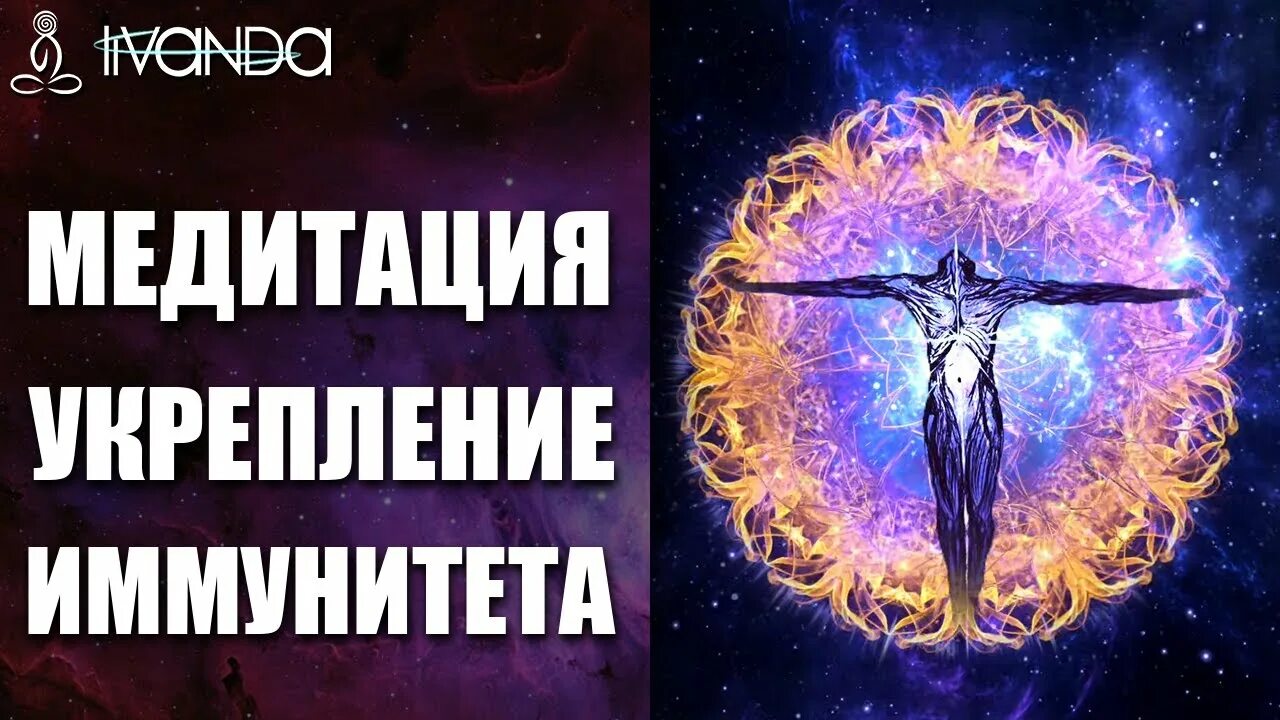 Ливанда медитация исцеление. Медитация для усиления иммунитета. Ливанда исцеление сердца. Исцеляющие медитации блоггер. Медитация на исцеление слушать