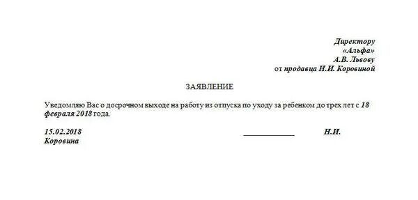 Досрочно как пишется. Заявление о выходе с отпуска по уходу за ребенком до 3 лет. Заявление о досрочном выходе из декретного отпуска до 3. Заявление на выход из отпуска до 1.5 лет. Заявление на возврат из отпуска по уходу за ребенком до 1.5 лет.