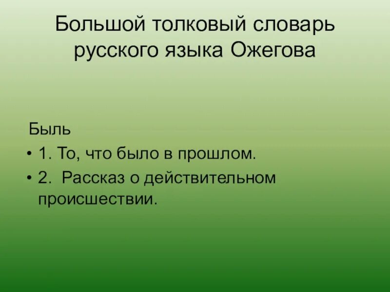 Быль. Значение слова быль. Слово быль в толковом словаре. Смысл слова быль. Словарь Ожегова быль.