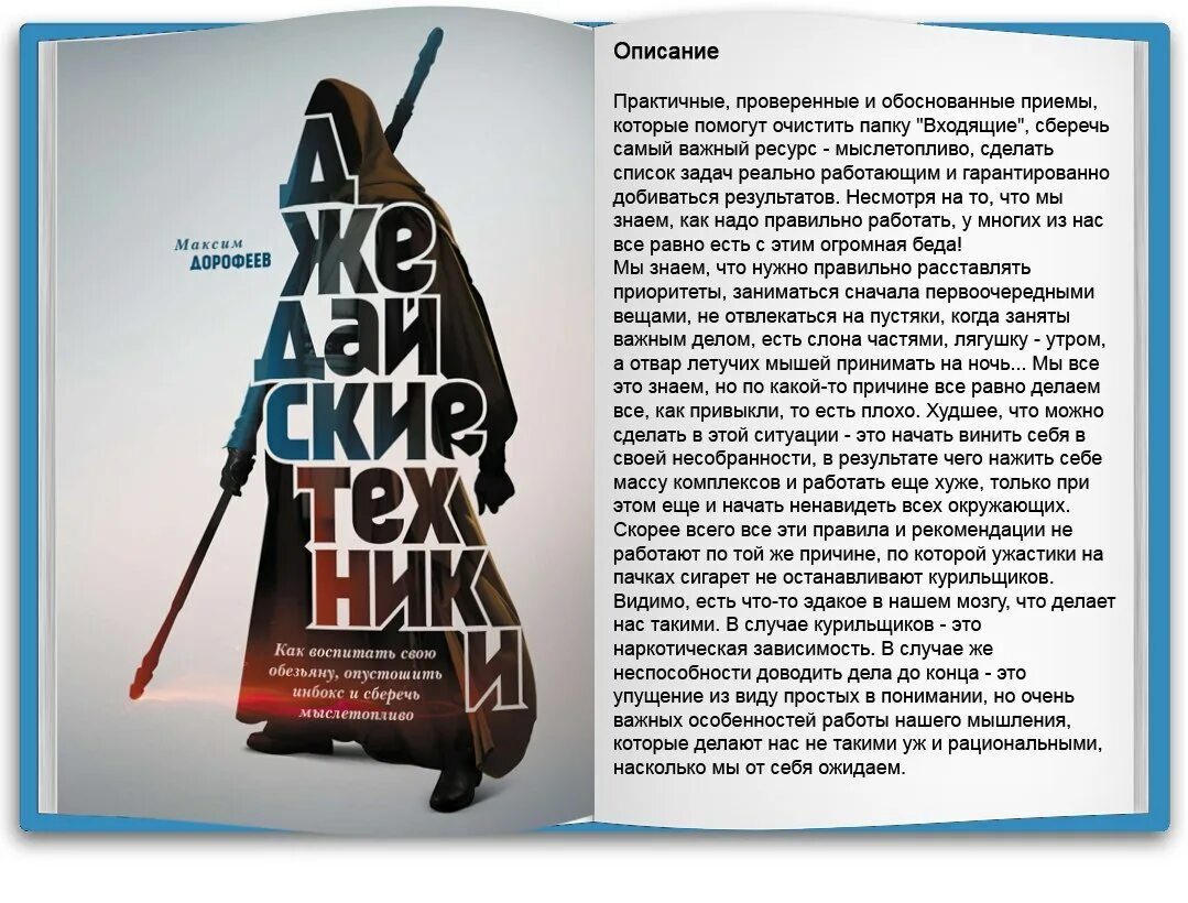 Джедайские техники максим дорофеев. Мыслетопливо джедайские техники. Мыслетопливо джедайские техники. Джедайские техники аудиокнига. Джедайские техники дорофеев максим книга.