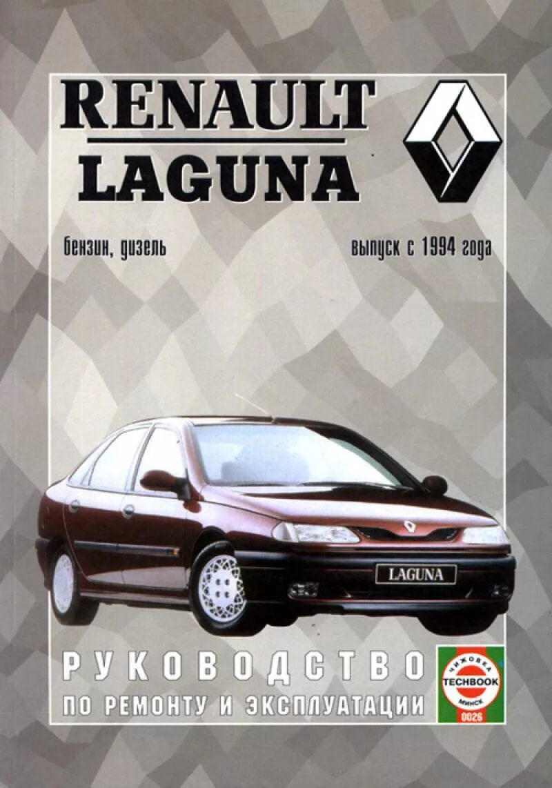 Renault руководство. Рено Лагуна 1994г. Рено руководство по ремонту. Третий Рим Рено Лагуна. Третий Рим эксплуатация и ремонт Рено.