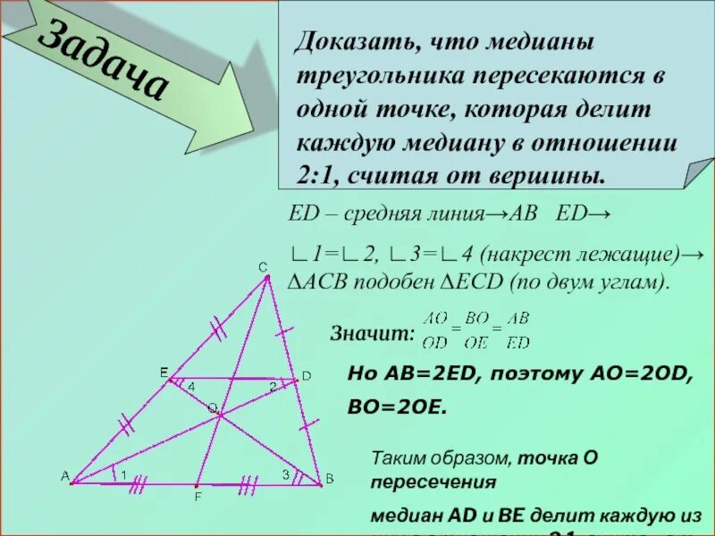 Середина стороны треугольника является точка. Медианы треугольника пересекаются в одной точке. Медианы треугольника пересекаются в одной. Доказать что Медианы треугольника пересекаются в одной точке. Медианы в треугольнике делятся в отношении.