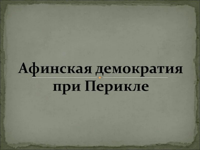 Конспект по истории афинская демократия при перикле. Афинская демократия при Перикле. Афинская демократия при Перикле 5. Афинская демократия при Перикле 5 класс. Афинская демократия при Перикле 5 класс презентация.