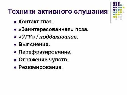Отражение прием активного слушания