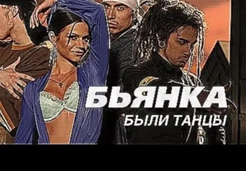 Бьянка 2000 были танцы. Бьянка были танцы новая волна 2008. Бьянка были танцы фото. Бьянка были танцы новая волна 2008. Бьянка ногами руками клип.