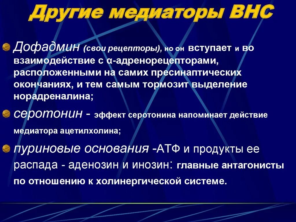 Медиаторы симпатического отдела ВНС. Медиаторы и рецепторы вегетативной нервной системы. Медиаторы вегетативной нервной системы. Нейромедиаторы вегетативной нервной системы. За что несет ответственность медиатор