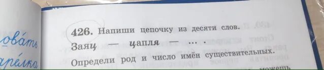 Слова 10 модуля. Напиши цепочку из десяти слов. Напиши цепочку из десяти слов заяц цапля. Заяц цапля напиши цепочку из 10 слов. Напиши слова в цепочке.