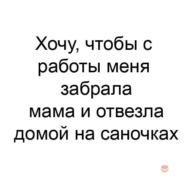 Забери меня с работы. Заберите меня с работы картинка. Мама забери меня домой. Мама забери меня домой картинки.