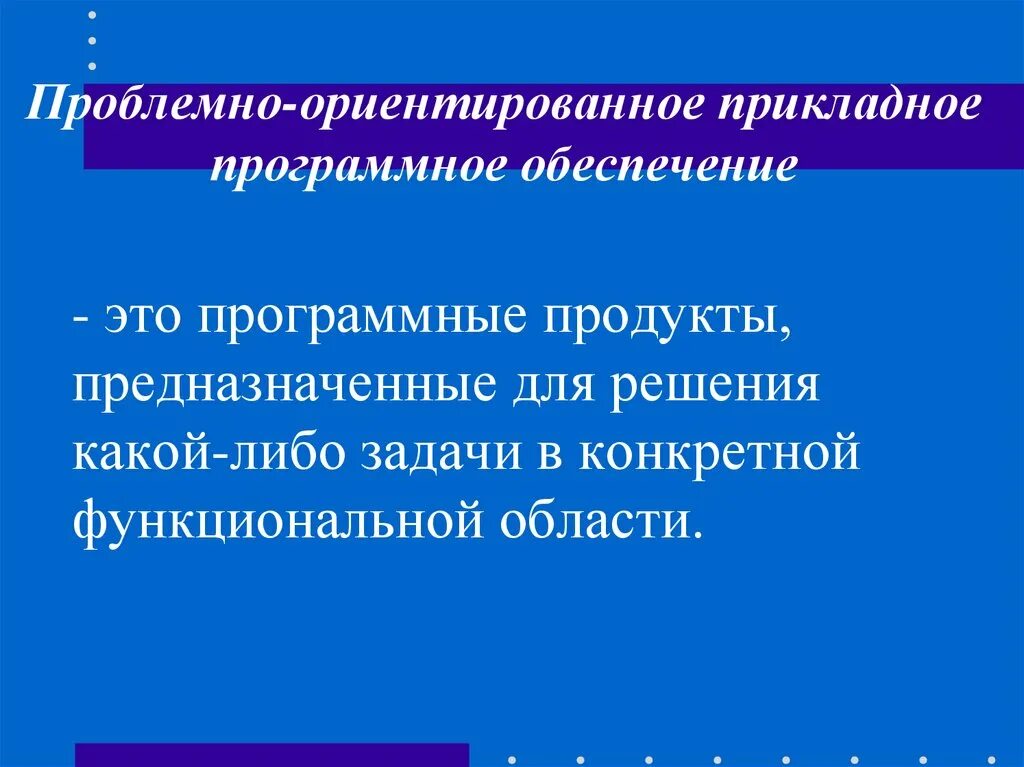 Проблемно ориентированные прикладные программы. Проблемно-ориентированное прикладное программное обеспечение. проблемоориентированное прикладное программное обеспечение. проблемно-ориентированное по. проблемно-ориентированное прикладное по.