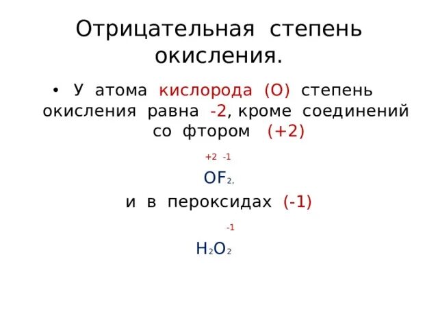 Оf2 степень окисления. Оf2 степень окисления кислорода. Фторид кислорода степень окисления. Степень окисления фтора в соединении с кислородом равна.